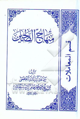 منهاج الصالحین