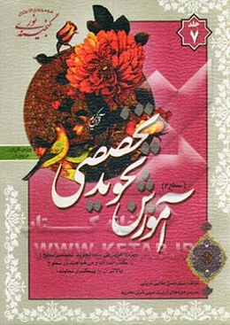 گنجینه‌ی نور: آموزش تجوید تخصصی سطح 2