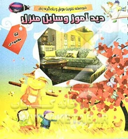 دیدآموز وسایل منزل: شیوه‌های تقویت هوش و یادگیری زبان