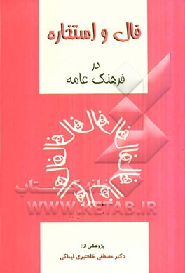 فال و استخاره در فرهنگ عامه