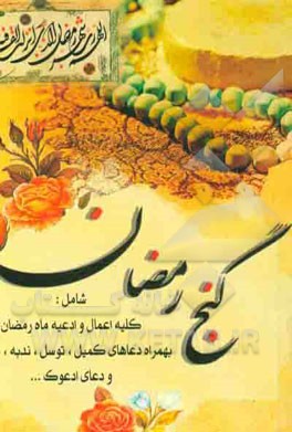 گنج رمضان: اعمال و ادعیه ماه مبارک رمضان به همراه منتخبی از ادعیه، زیارات و نمازهای مستحبی