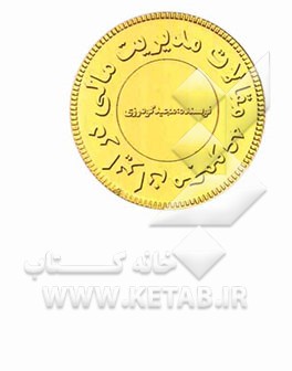 مجموعه مقالات مدیریت مالی در ایران