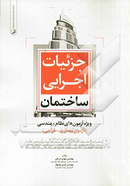 جزئیات اجرایی ساختمان ویژه آزمون‌های نظام مهندسی (آزمون معماری - طراحی): عناصر و جزئیات طراحی فنی ساختمان بر اساس ...
