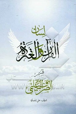 لسان القرآن و العتره: قسم الصرف التعلیمی