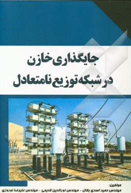 جایگذاری خازن در شبکه‌های توزیع نامتعادل