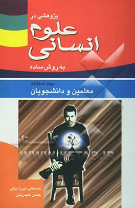 پژوهش در علوم انسانی به روش ساده برای استفاده معلمین و دانشجویان