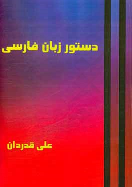 دستور زبان فارسی