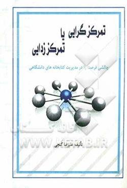 تمرکزگرایی یا تمرکززدایی: چالشی فرصت‌زا در مدیریت کتابخانه‌های دانشگاهی