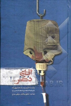 آقای دکتر...!: تاریخ شفاهی به روایت حاج یوسف کشفی آزاد (اولین فرمانده بهداری لشکر امام حسین (ع)