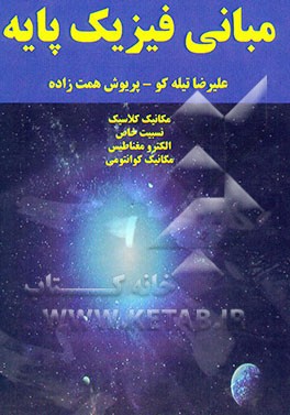 مبانی فیزیک پایه: مکانیک کلاسیک - نسبیت خاص - الکترومغناطیس - مکانیک کوانتومی