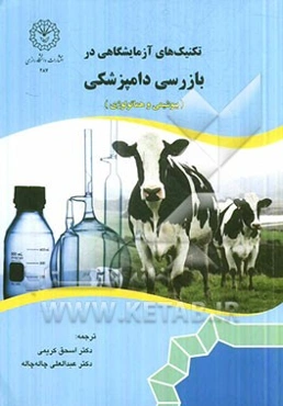 تکنیک‌های آزمایشگاهی در بازرسی دامپزشکی (بیوشیمی و هماتولوژی)