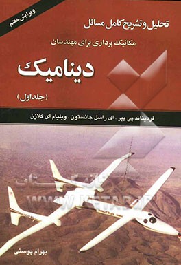 تحلیل و تشریح کامل مسائل: مکانیک برداری برای مهندسان: دینامیک