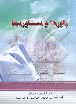 باورها و دستاوردها