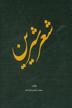 شعر شیرین