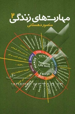 مهارت‌های زندگی (2)