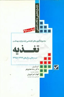مجموعه آزمون‌های ارشد وزارت بهداشت: تغذیه (با پاسخ تحلیل و نکات تکمیلی تست‌ سال‌های 1377 الی 1395