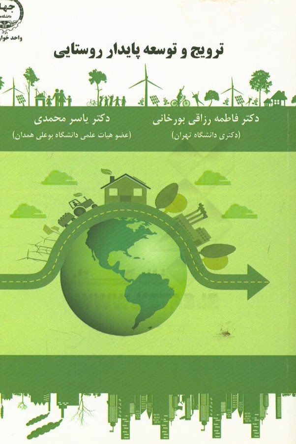 ترویج و توسعه پایدار روستایی