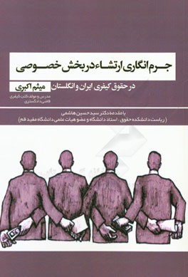 رشوه و جرم‌انگاری ارتشاء در بخش خصوصی