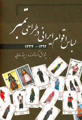 لباس اقوام ایرانی در طراحی تمبر "در سال‌های 1334 تا 1392"