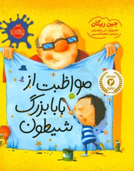 مواظبت از بابابزرگ شیطون