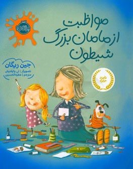 مواظبت از مامان‌بزرگ شیطون