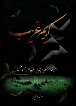 کریم غریب: سیری در زندگی سیاسی - اجتماعی امام حسن مجتبی (ع)