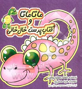 ماتاماتا و آفتاب‌پرست خال‌خالی