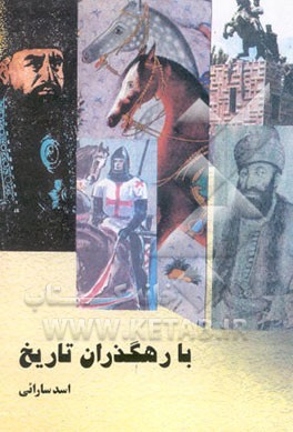 با رهگذران تاریخ