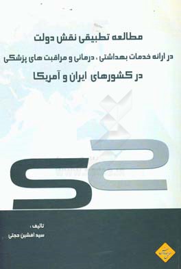 مطالعه تطبیقی نقش دولت در ارائه خدمات بهداشتی، درمانی و مراقبت‌های پزشکی در کشورهای ایران و آمریکا