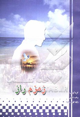 زمزم راز