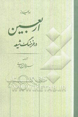 اربعین در فرهنگ شیعه