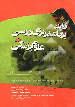 فرآیند برنامه‌ریزی درسی در علوم پزشکی