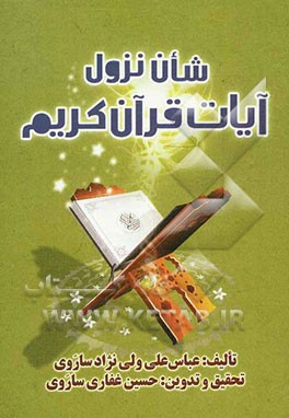 شان نزول آیات قرآن