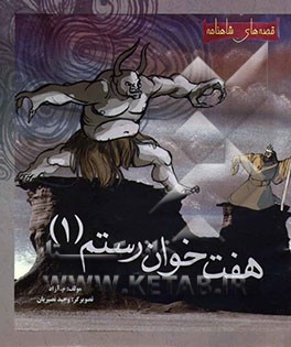 داستان هفت خوان رستم