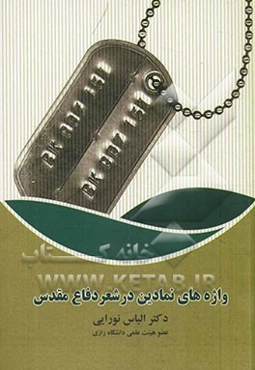 واژه‌های نمادین در شعر دفاع مقدس