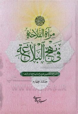 مرآه الفلاحه فی نهج‌البلاغه: شرح و تفسیر همراه با پیام‌ها و راز‌ها