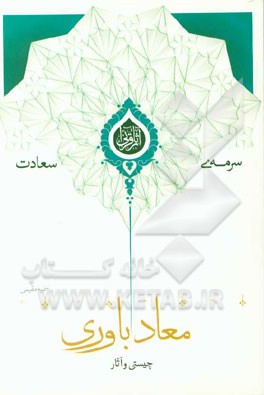 چیستی و آثار معادباوری