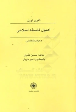 معرفت‌شناسی در فلسفه اسلامی