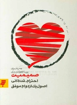 صمیمیت، احترام، قدردانی: اصول یک ازدواج موفق