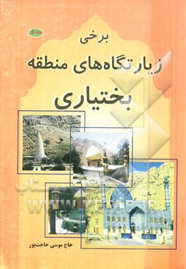 برخی زیارتگاه‌های منطقه بختیاری