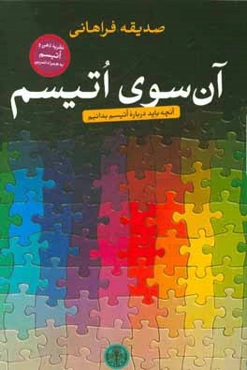 آن‌سوی اتیسم