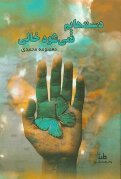 دست‌هایم نمی‌شود خالی