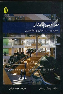 طراحی پایدار (محیط زیست، معماری و برنامه‌ریزی)