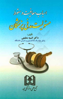 اسباب معافیت و سقوط مسئولیت مدنی پزشکان