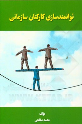 توانمندسازی کارکنان سازمانی