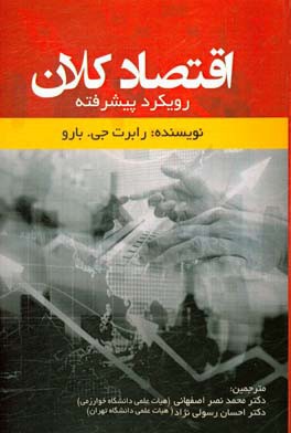 اقتصاد کلان: رویکرد پیشرفته