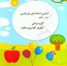 آشنایی با نشانه‌های زبان فارسی: حروف (د و ذ)