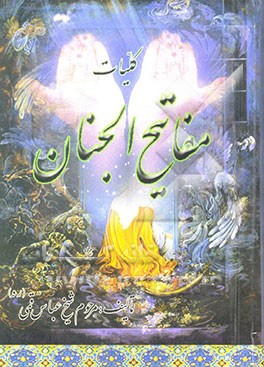 مفاتیح الجنان