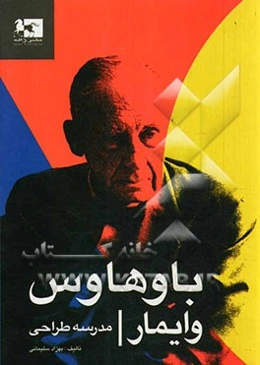 باوهاوس/ وایمار، مدرسه طراحی