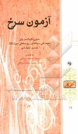 آزمون سرخ: معرفی و گزیده شعر ولایی محمدعلی مجاهدی - یوسفعلی میرشکاک - خسرو احتشامی